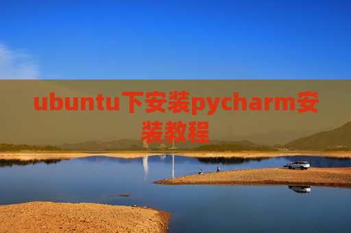 ubuntu下安装pycharm安装教程 ubuntu下安装pycharm安装教程